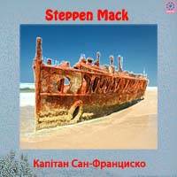 Steppen Mack : Капiтан Сан-Франциско (IX)